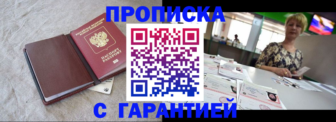 временная прописка в Белорецке